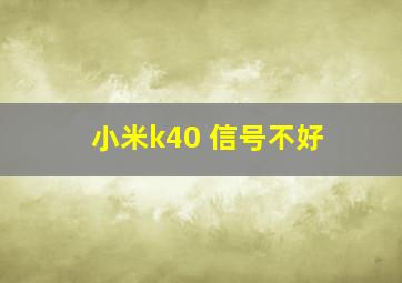 小米k40 信号不好